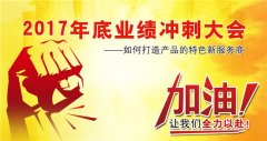 广州快猫APP免费观看健身器材有限公司2017年底冲刺大会